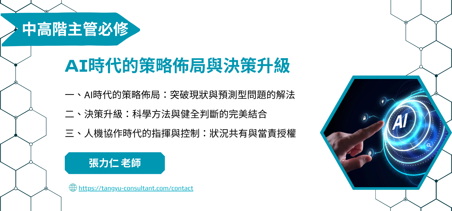 AI時代的策略佈局與決策升級