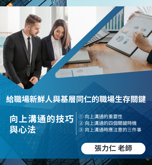 向上溝通的技巧與心法