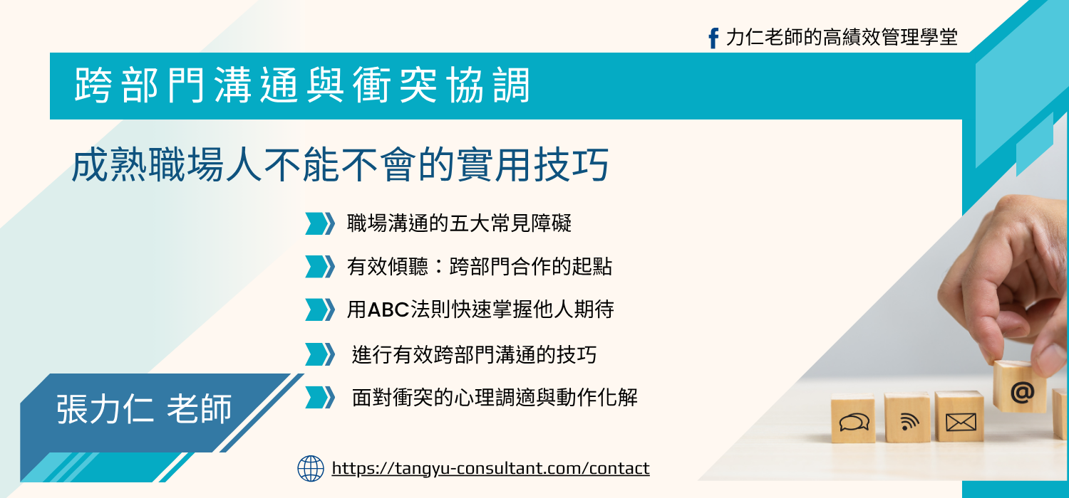 跨部門溝通與衝突協調