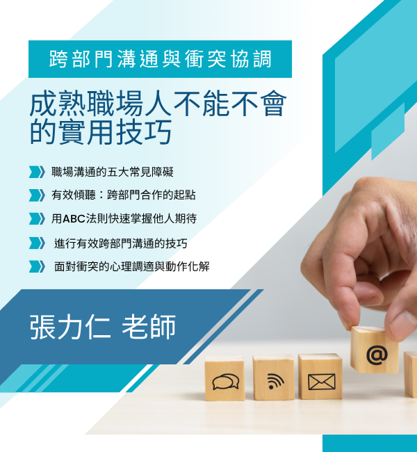 跨部門溝通與衝突協調