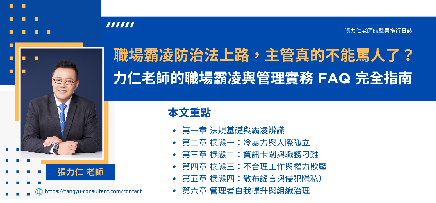 力仁老師的職場霸凌與管理實務FAQ完全指南