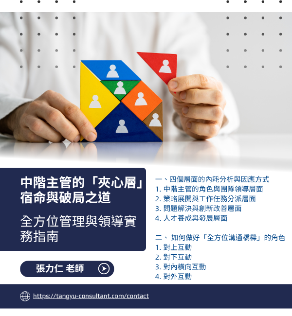 中階主管的全方位管理與領導實務指南