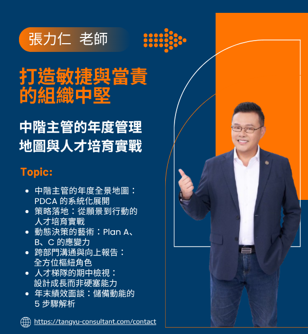 打造敏捷與當責的組織中堅：中階主管的年度管理地圖與人才培育實戰