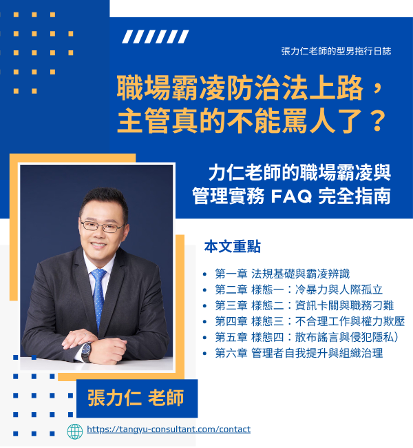 力仁老師的職場霸凌與管理實務FAQ完全指南