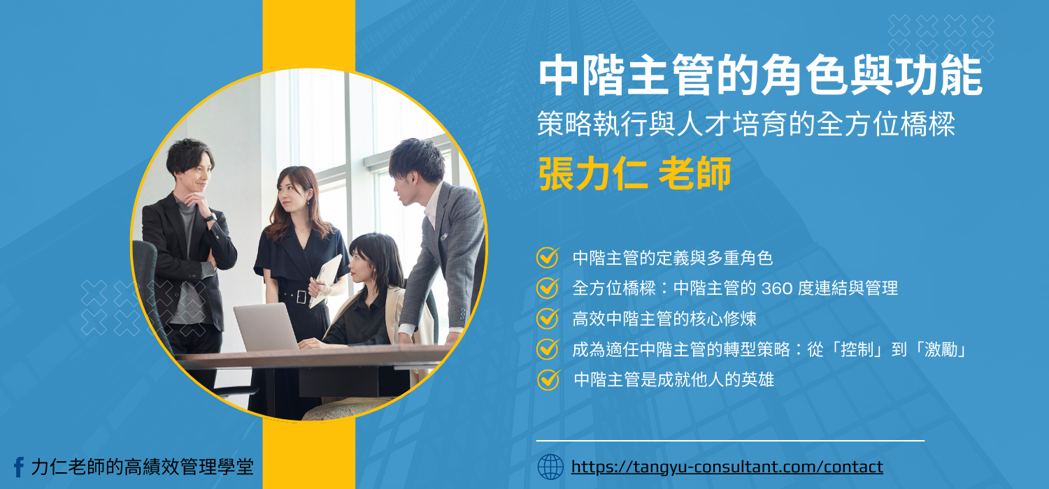 中階主管的角色與功能