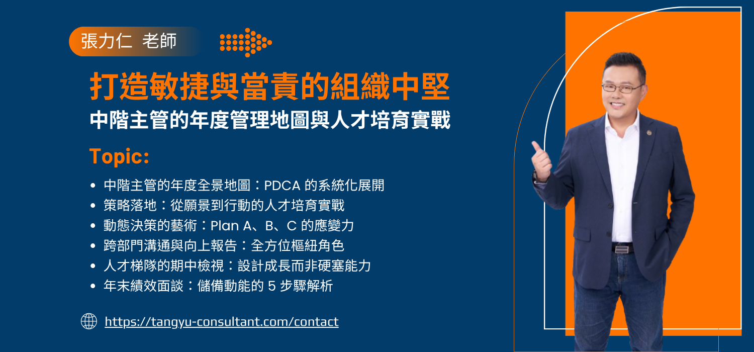 打造敏捷與當責的組織中堅：中階主管的年度管理地圖與人才培育實戰