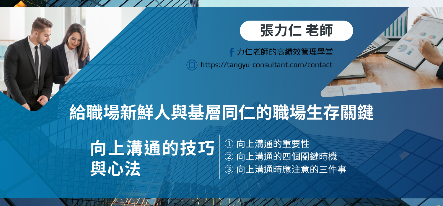 向上溝通的技巧與心法