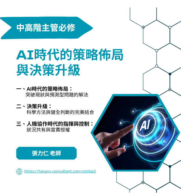 AI時代的策略佈局與決策升級