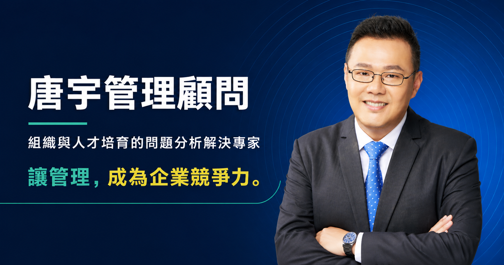 唐宇管理顧問｜讓管理成為企業競爭力
