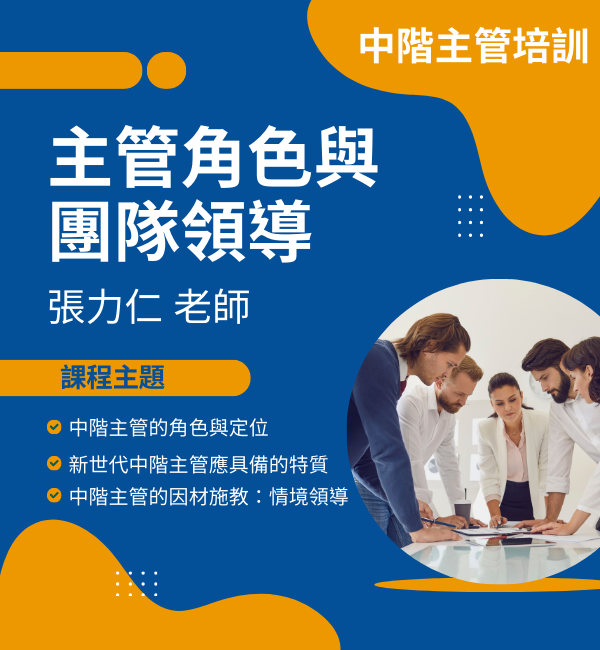 中階主管培訓-主管角色與團隊領導